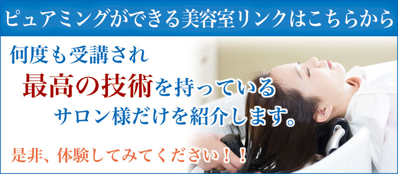 ピュアミングができる美容室